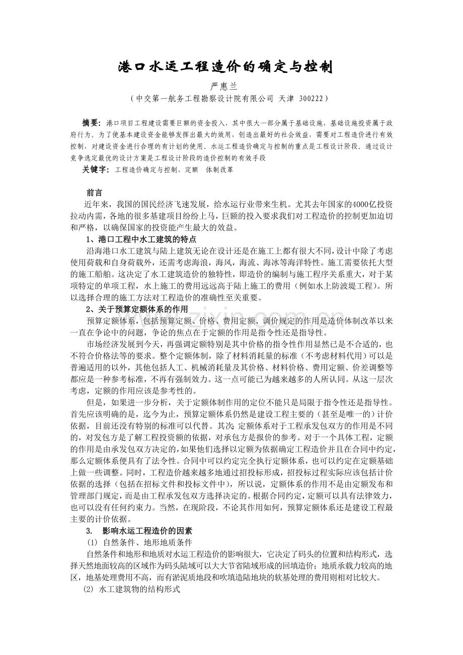 港口水运工程造价的确定与控制.doc_第1页