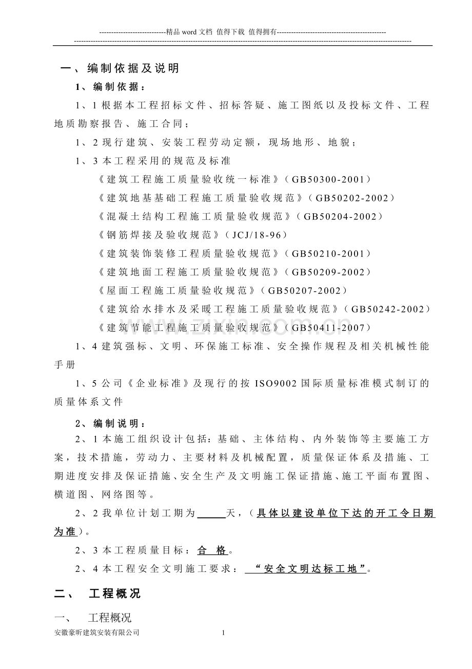 仓库施工组织设计.doc_第1页