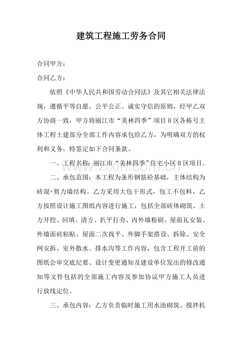 建筑工程施工劳务合同1.doc_第1页