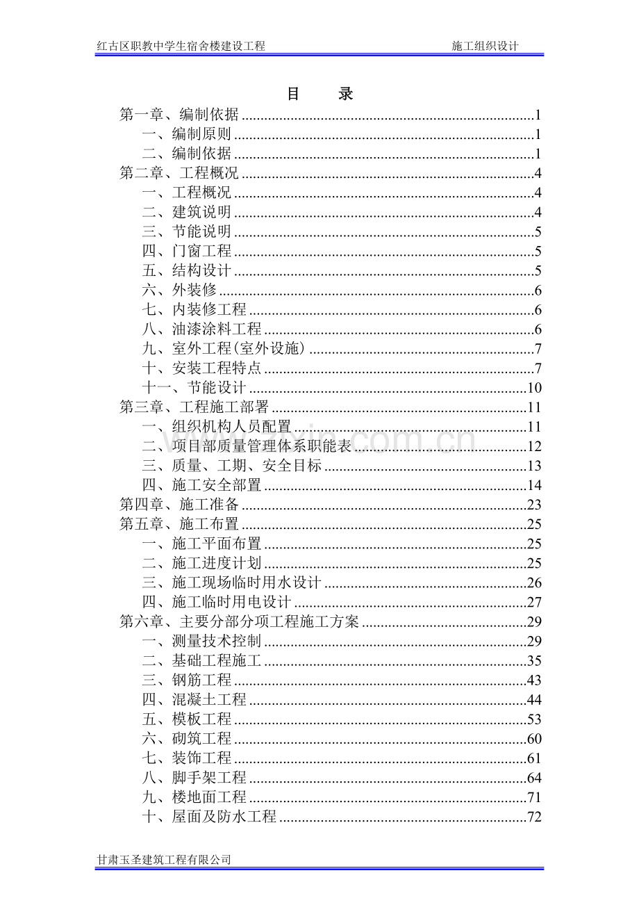 红古区职教中心学生宿舍楼建设工程XXXXX.doc_第1页