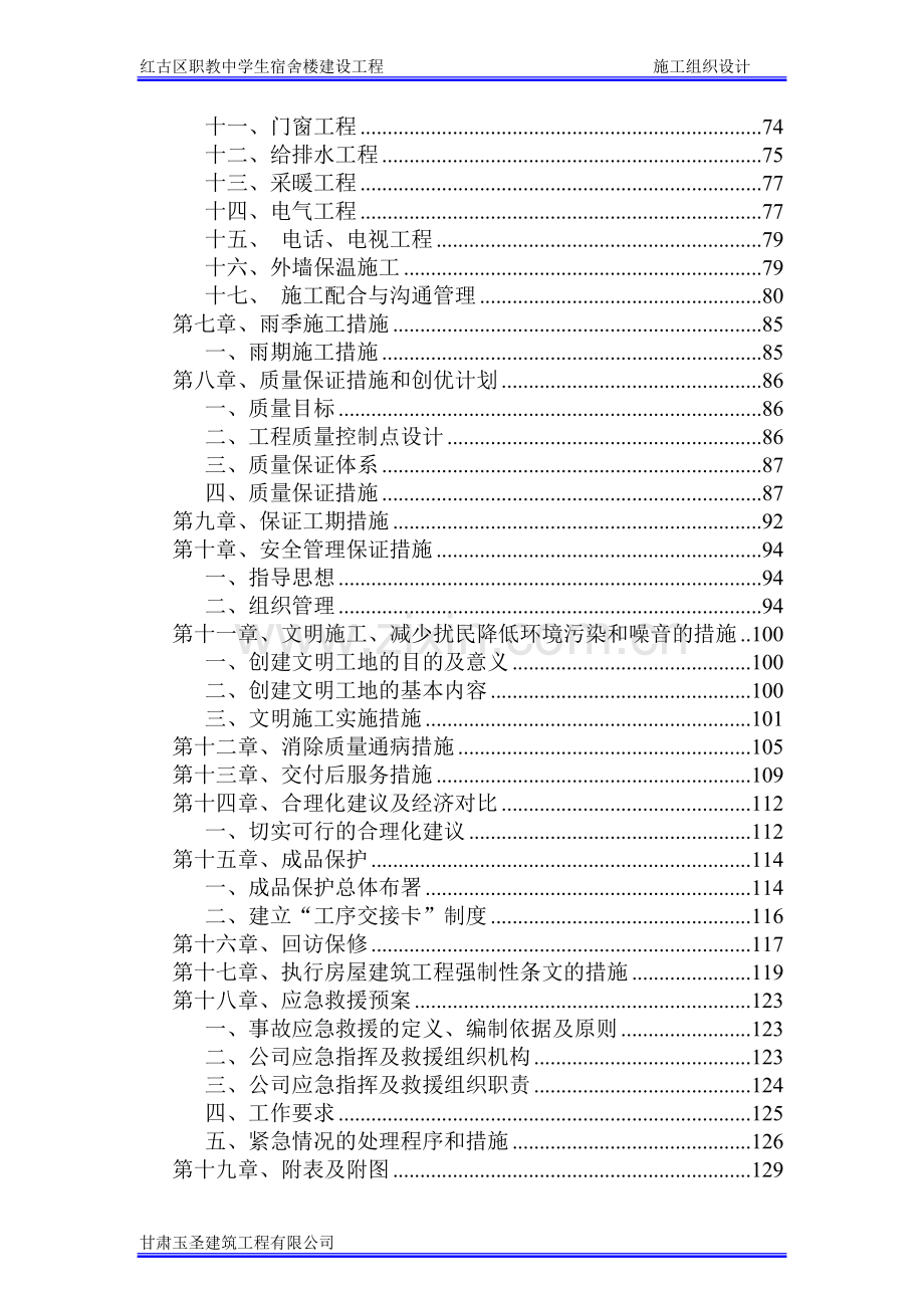 红古区职教中心学生宿舍楼建设工程XXXXX.doc_第2页