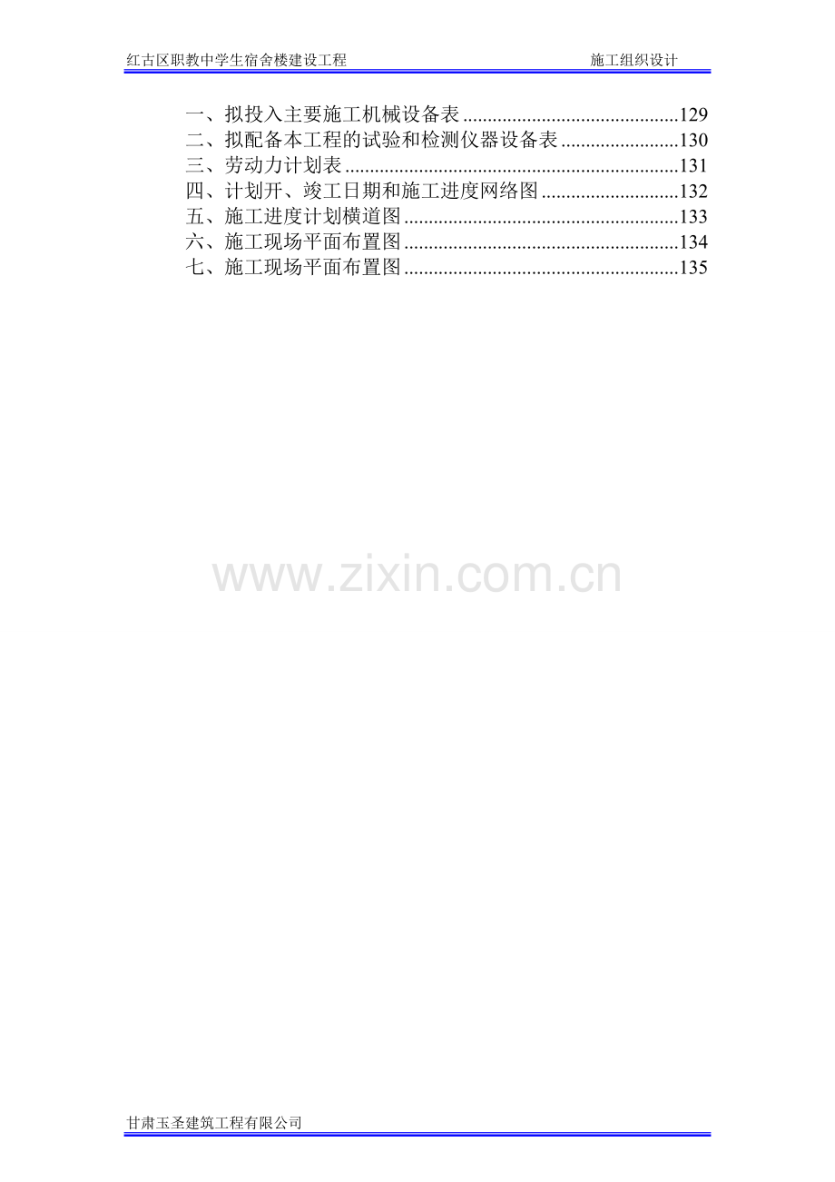 红古区职教中心学生宿舍楼建设工程XXXXX.doc_第3页