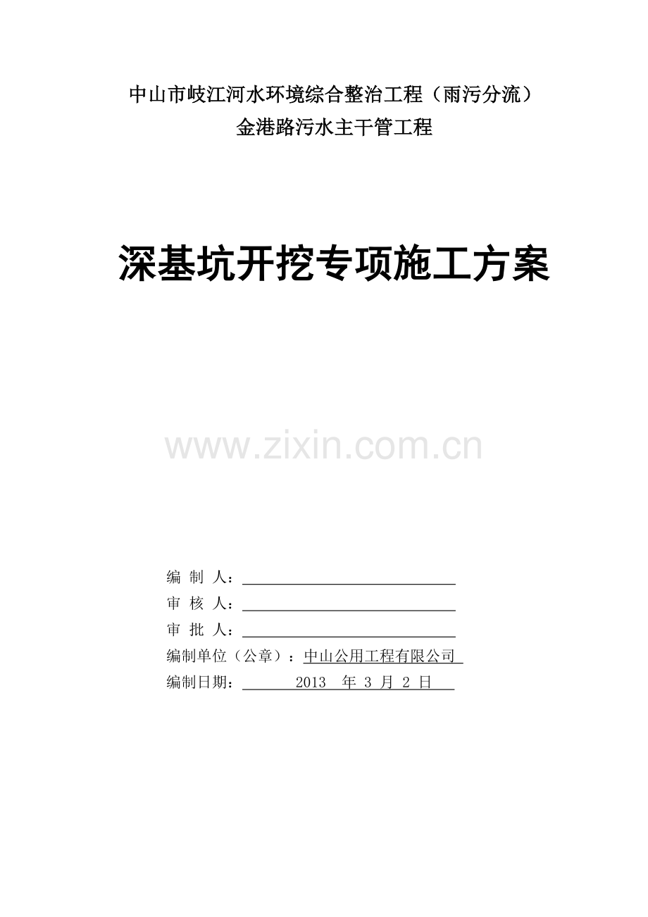 金港路污水主干管工程深基坑专项施工方案.doc_第1页