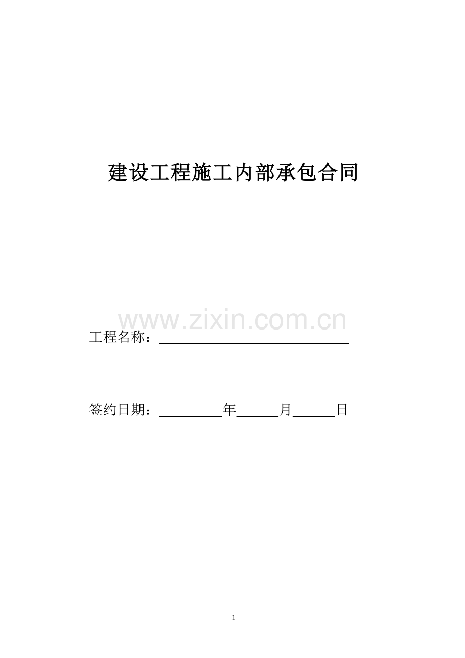 建设工程施工内部承包合同.doc_第1页