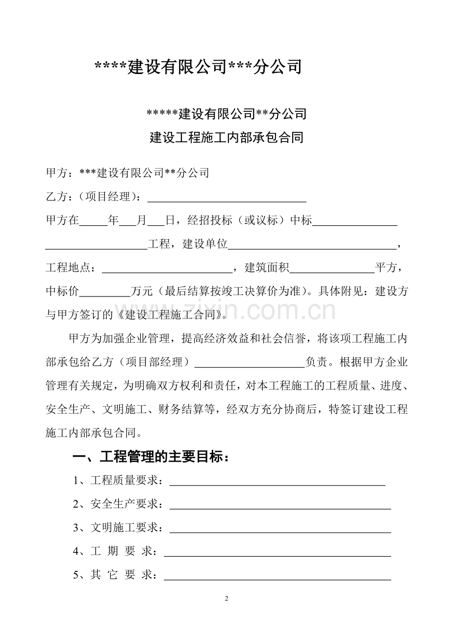 建设工程施工内部承包合同.doc_第2页