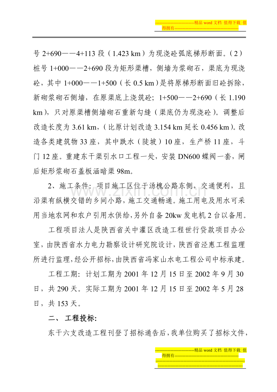 东干六支渠改造工程施工管理工作报告.doc_第2页