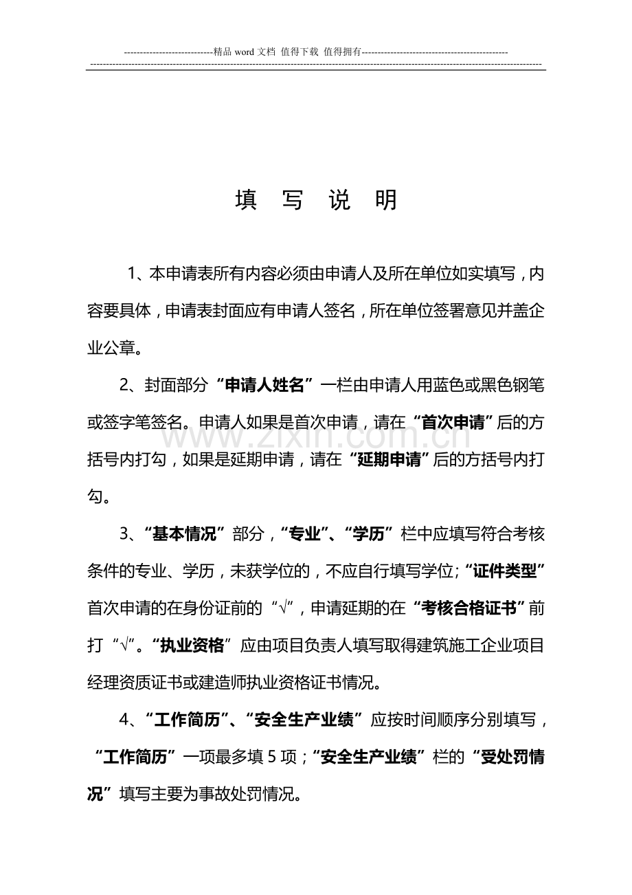 山西省建筑施工企业管理人员安全生产考核申请表.doc_第2页