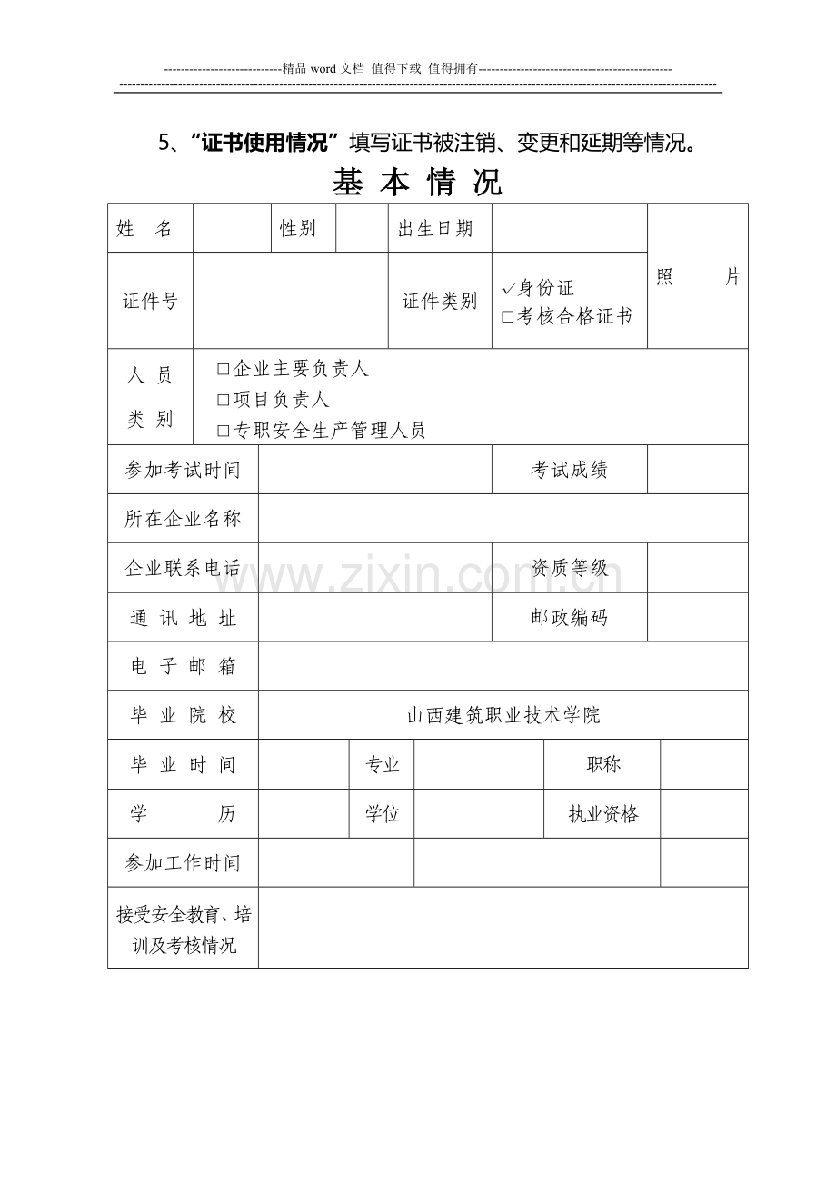 山西省建筑施工企业管理人员安全生产考核申请表.doc_第3页