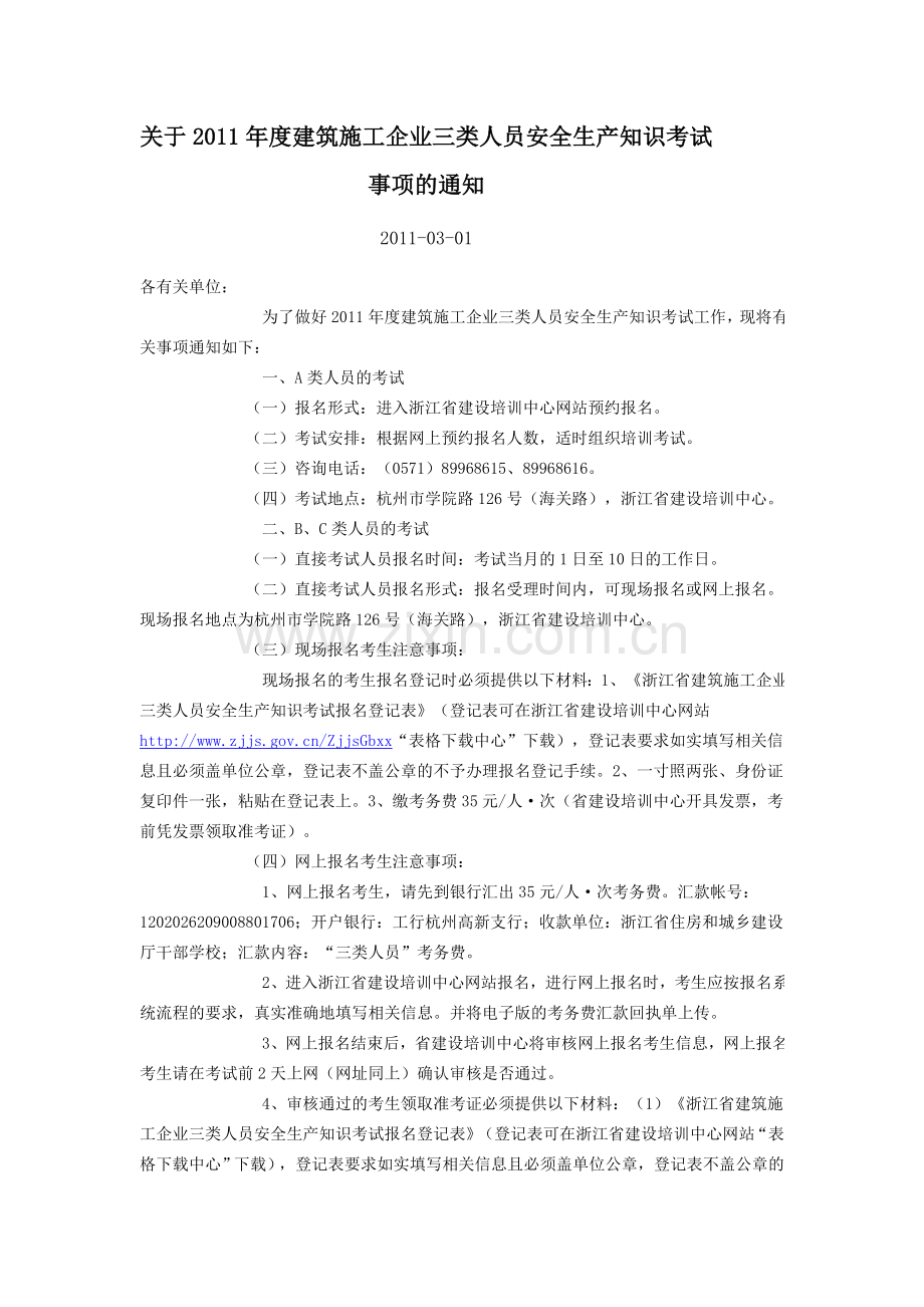 2011年度建筑施工企业三类人员安全生产.doc_第1页