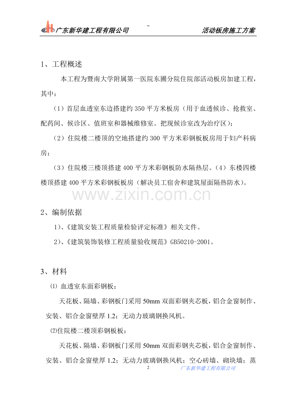 医院活动板房施工方案.doc_第2页