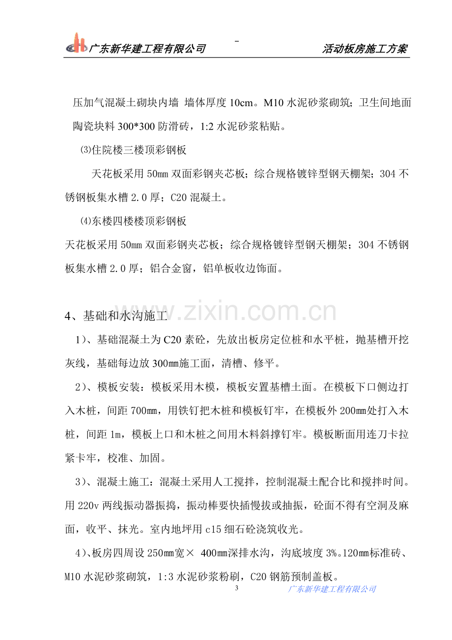 医院活动板房施工方案.doc_第3页