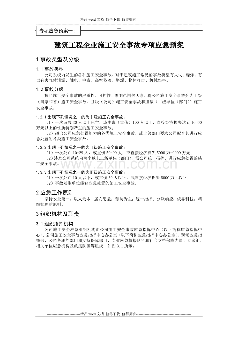 建筑施工企业专项应急预案.doc_第1页