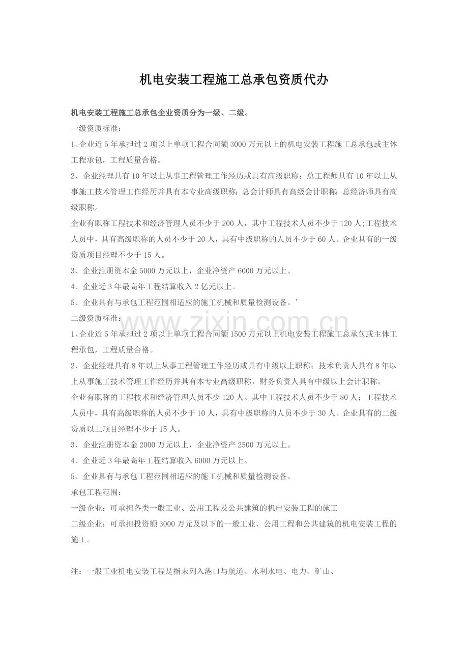 机电安装工程施工总承包资质代办.docx_第1页