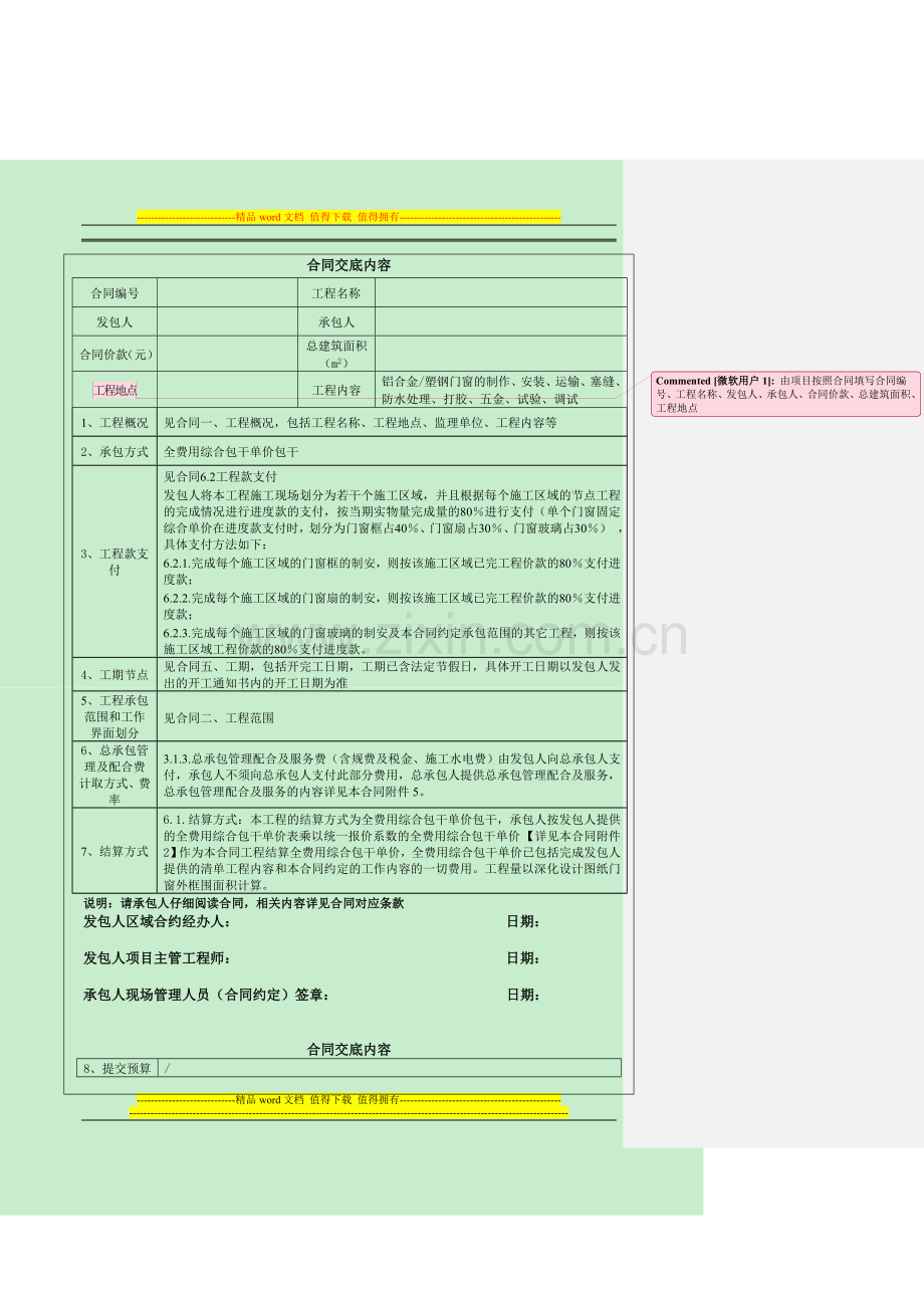 铝合金、塑钢门窗工程合同范本(20150323版)碧桂园集团合同底及交底记录.doc_第1页