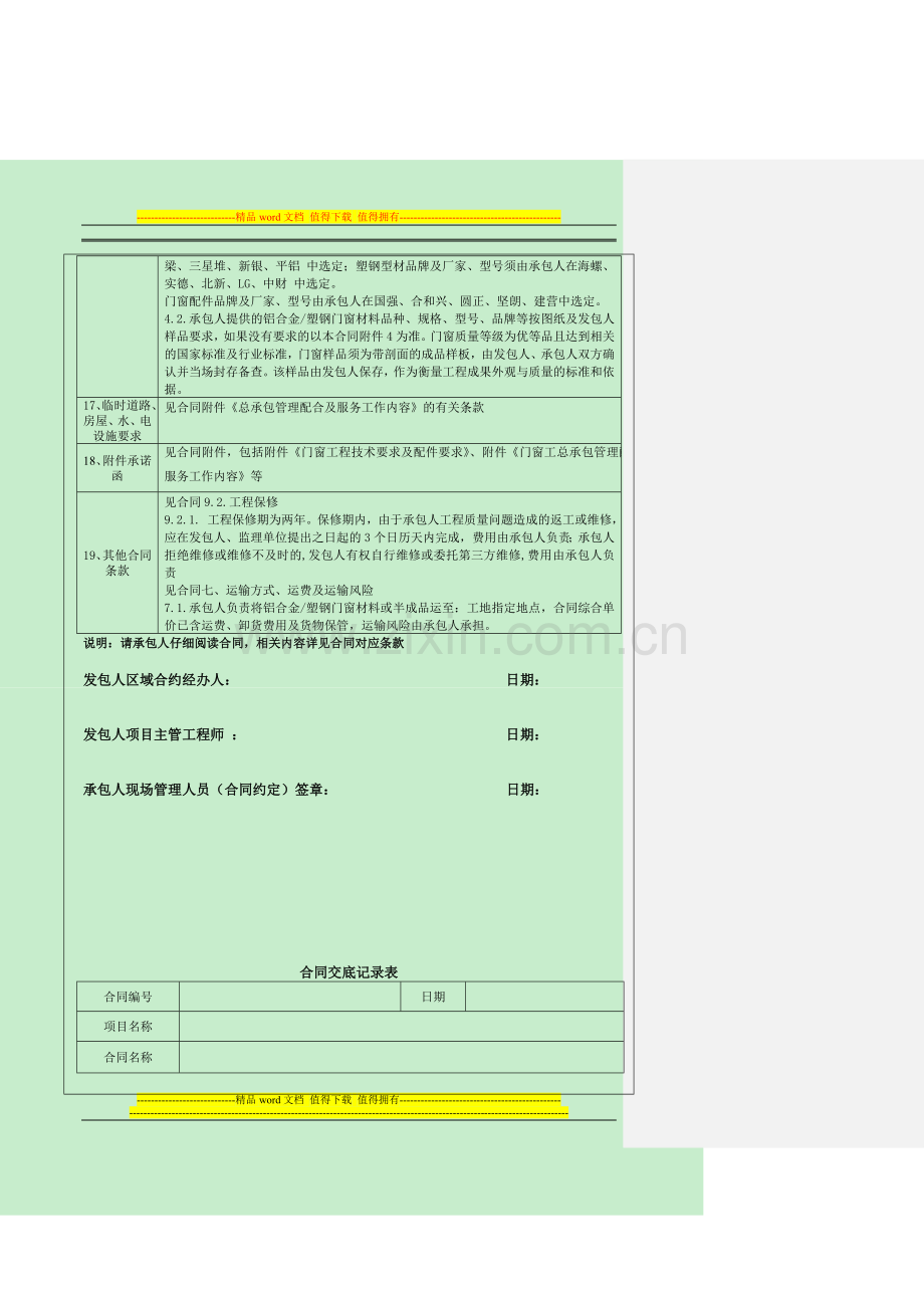 铝合金、塑钢门窗工程合同范本(20150323版)碧桂园集团合同底及交底记录.doc_第3页