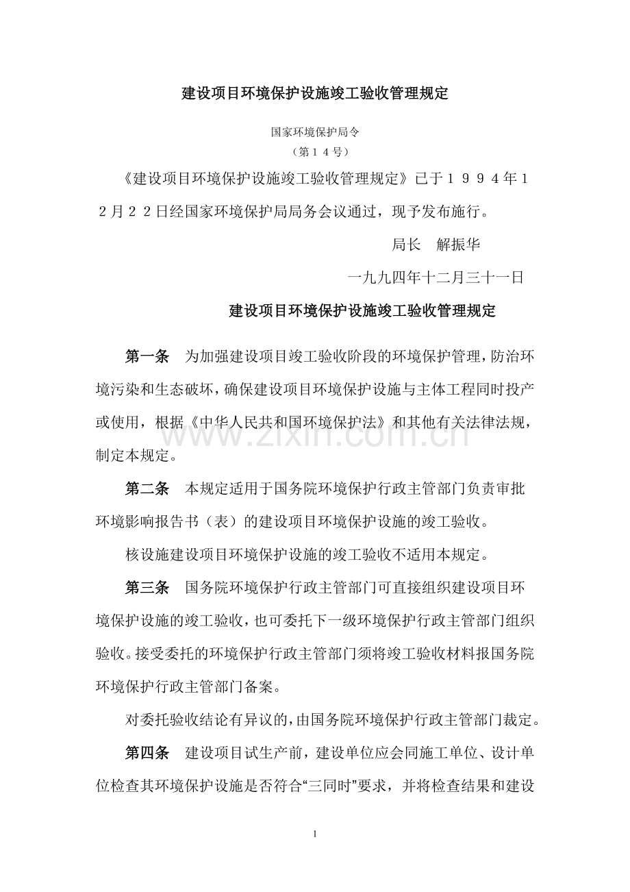 (1994.12.31)建设项目环境保护设施竣工验收管理规定(废).doc_第1页