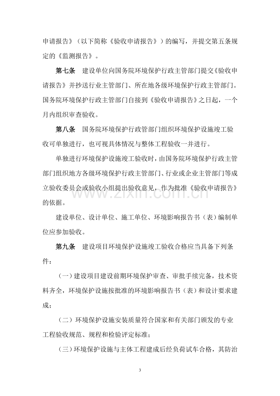 (1994.12.31)建设项目环境保护设施竣工验收管理规定(废).doc_第3页