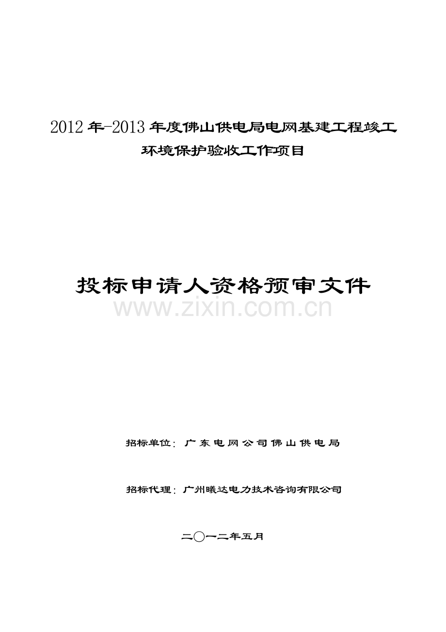 2012年-2013年度佛山供电局电网基建工程竣工环境保护验收工作....doc_第1页