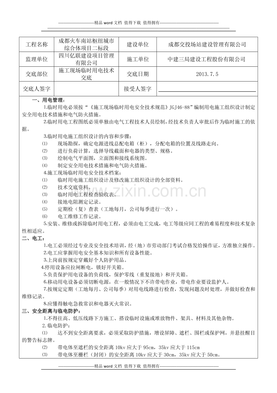 施工临时用电安全技术交底.docx_第1页