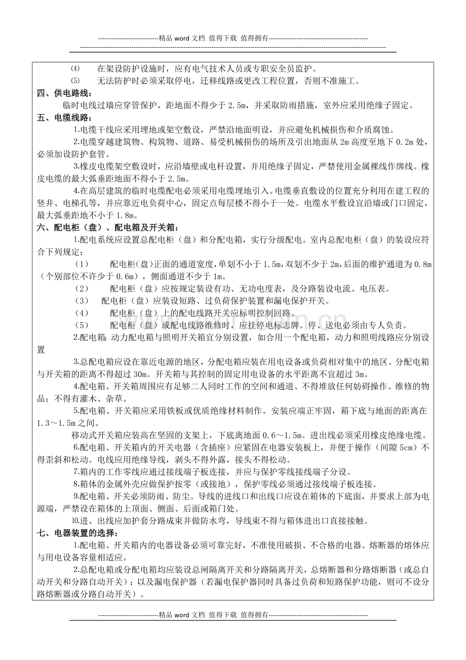 施工临时用电安全技术交底.docx_第2页