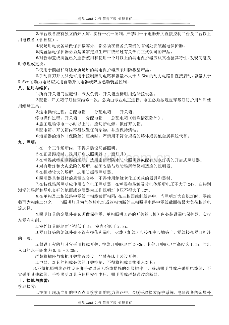 施工临时用电安全技术交底.docx_第3页