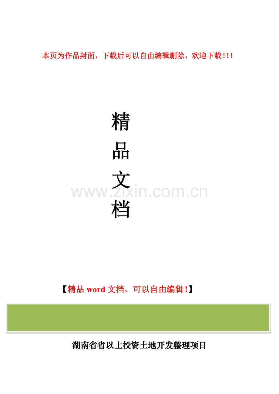 湖南省以上投资土地开发整理项目施工单位管理指导意见-(湘土整发【2008】101号).doc_第1页