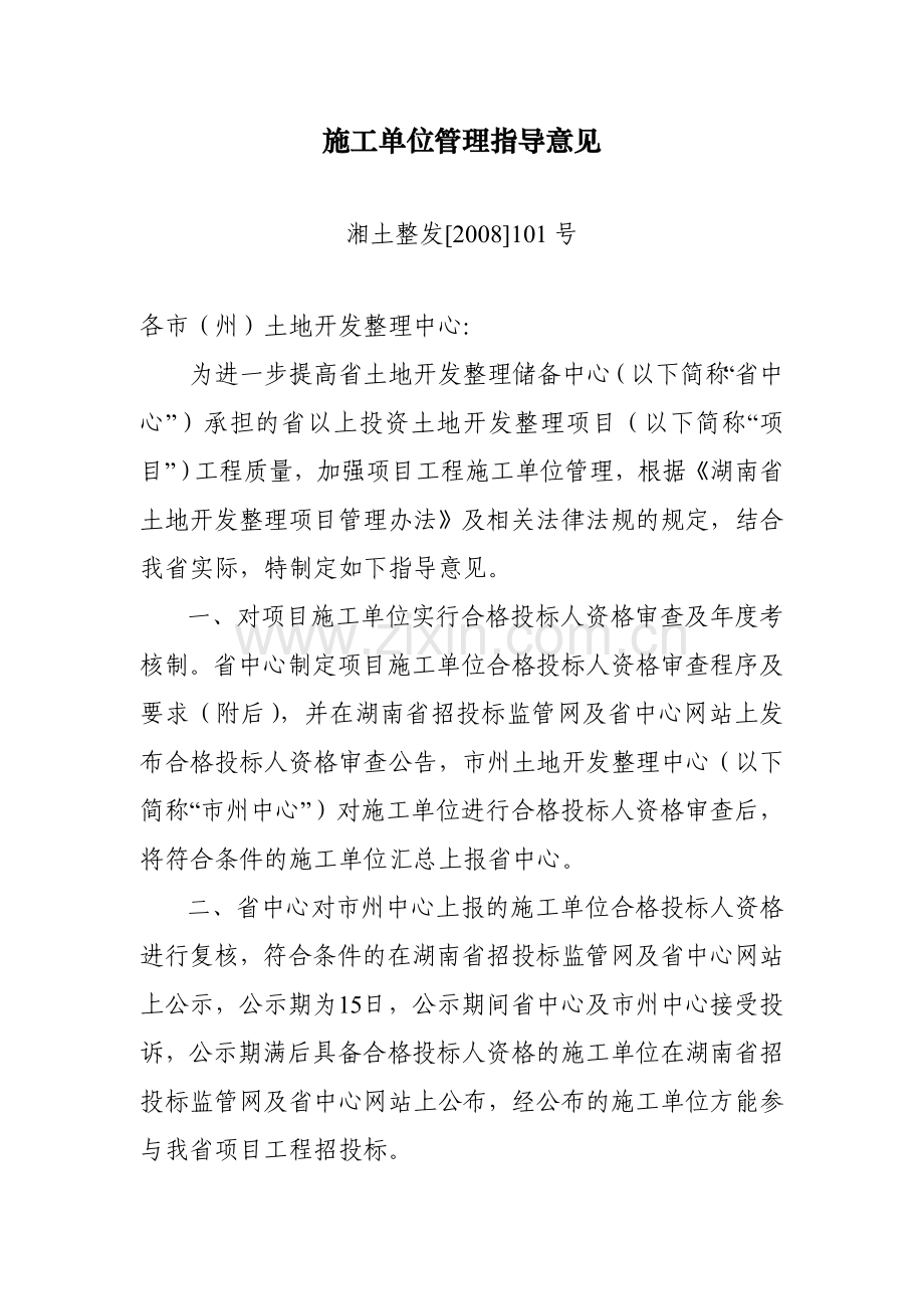 湖南省以上投资土地开发整理项目施工单位管理指导意见-(湘土整发【2008】101号).doc_第2页