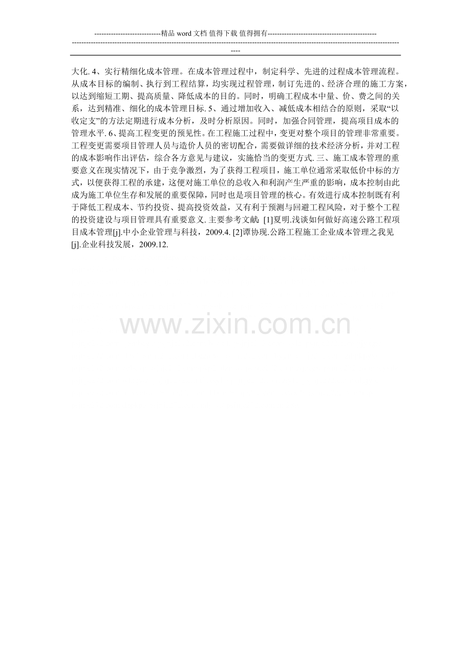 公路施工成本管理对项目管理的重要性的论文.doc_第2页