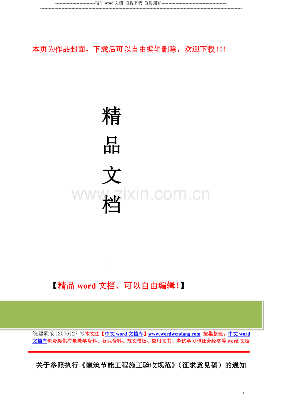 安徽省关于参照执行《建筑节能工程施工验收规范》(征求意见稿)的通知.doc_第1页