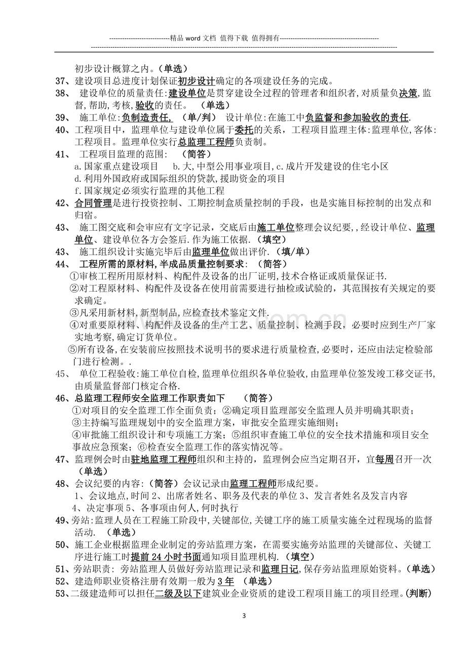 自考2013年4月工程项目管理复习重点.doc_第3页