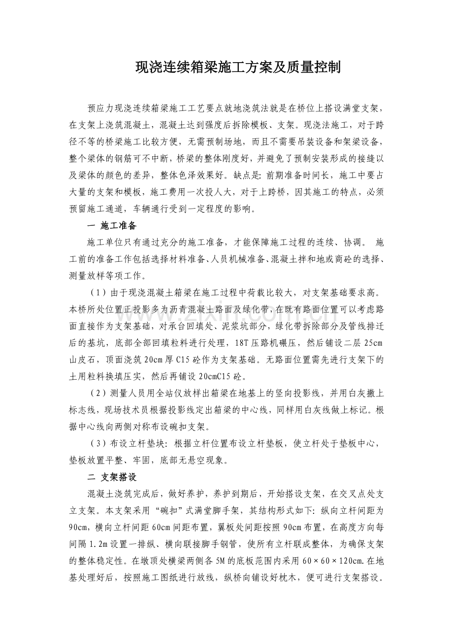 预应力现浇连续箱梁施工方案及质量验收.doc_第1页