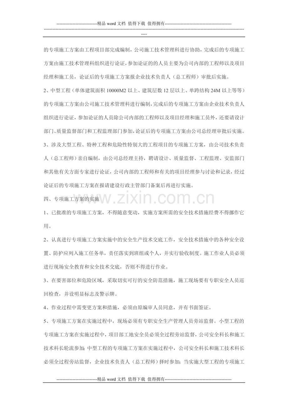 专项施工方案专家论证审查制度.doc_第2页