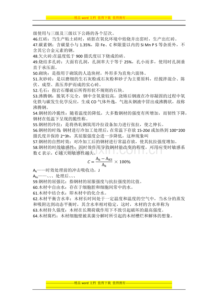 土木工程材料习题(第五版)名词解释及问答题答案.docx_第3页