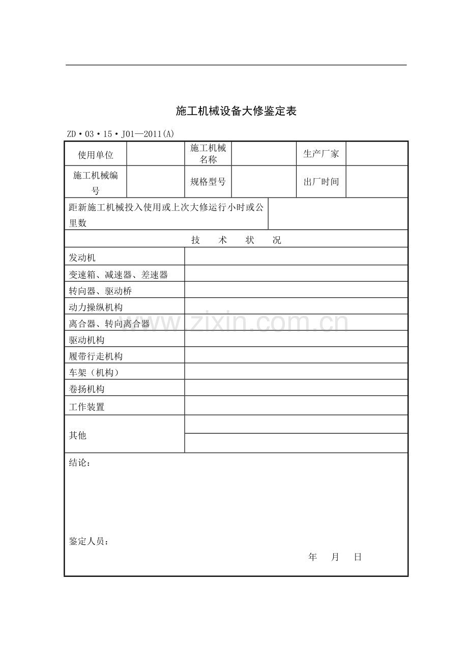 施工机械设备保养修理管理办法.doc_第1页