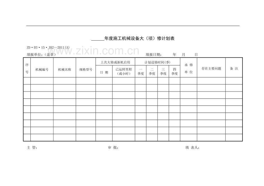 施工机械设备保养修理管理办法.doc_第2页