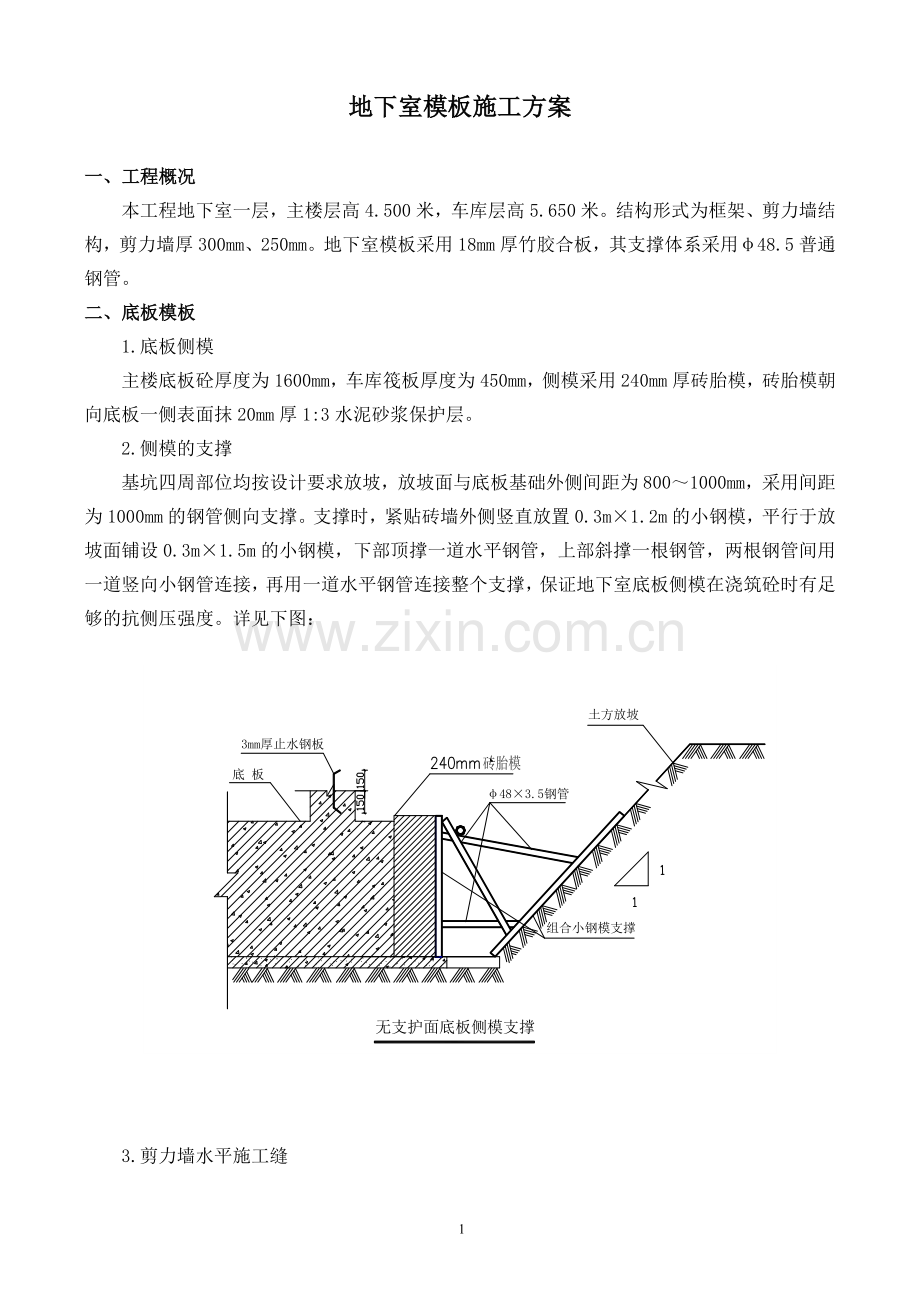 地下室模板施工方案.doc_第1页