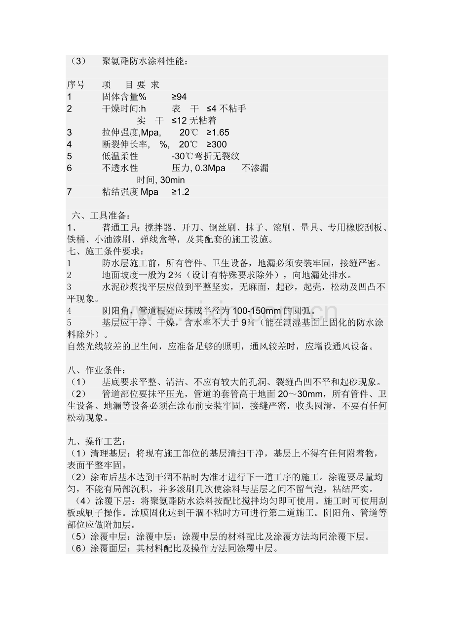 聚氨酯卫生间防水工程施工方案.doc_第3页