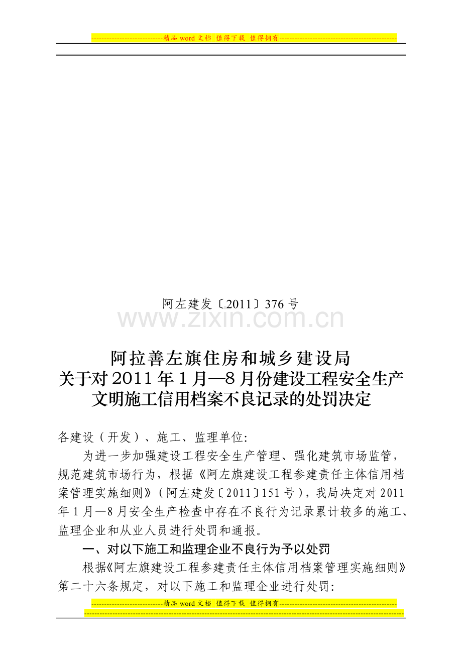 376关于对2011年1月—8月份建设工程安全生产文明施工信用档案不良记录的处罚决定.doc_第1页