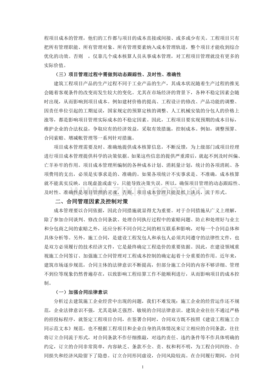 浅述工程成本的影响因素及控制对策.doc_第2页