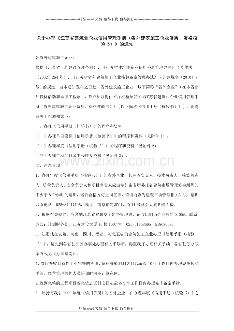 关于办理《江苏省建筑业企业信用管理手册(省外建筑施工企业资质、资格核验书)》的通知.doc_第1页