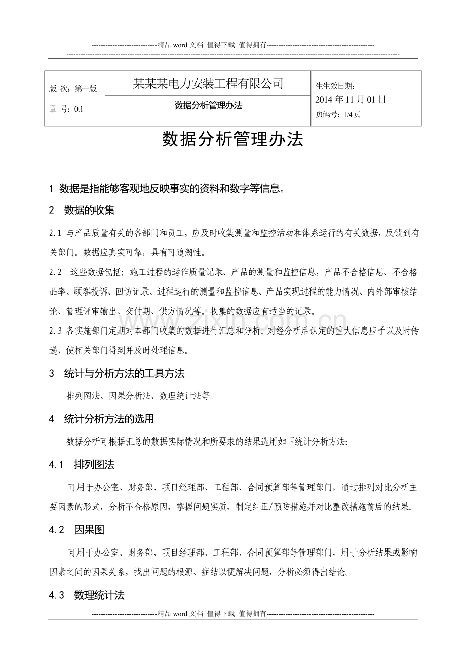 24-建筑施工企业数据分析管理办法.doc_第1页