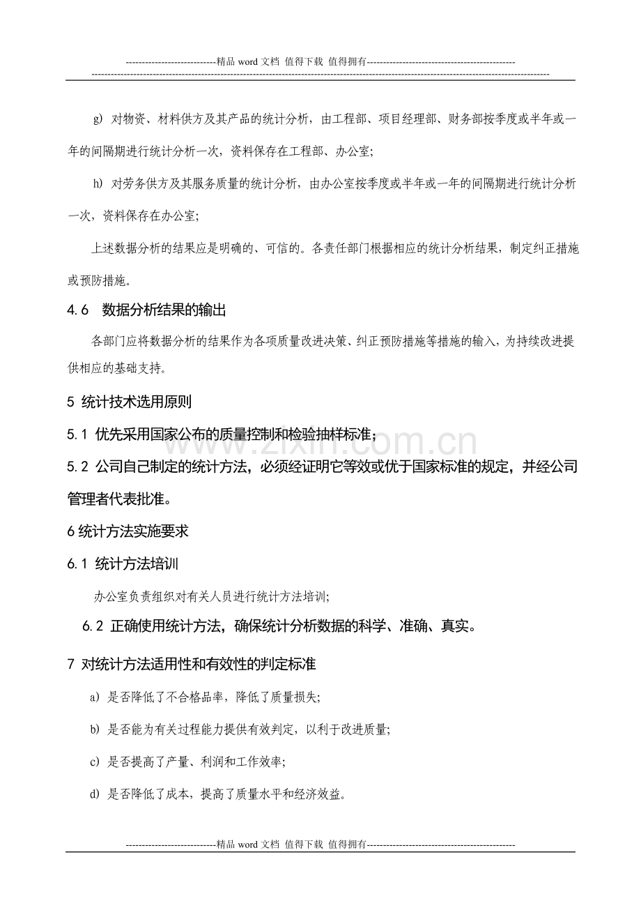 24-建筑施工企业数据分析管理办法.doc_第3页