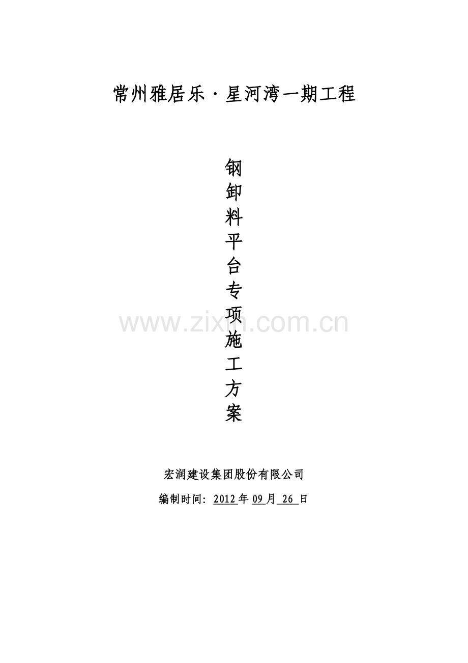 雅居乐星河湾卸料平台施工方案.doc_第1页