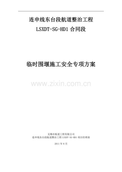 LSXDT-SG-HD1临时围堰施工安全专项方案.doc