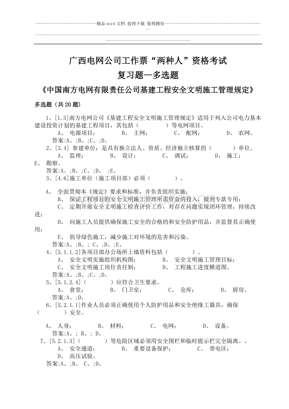 《安全文明施工管理规定》复习题--变电类(多选题).doc_第1页