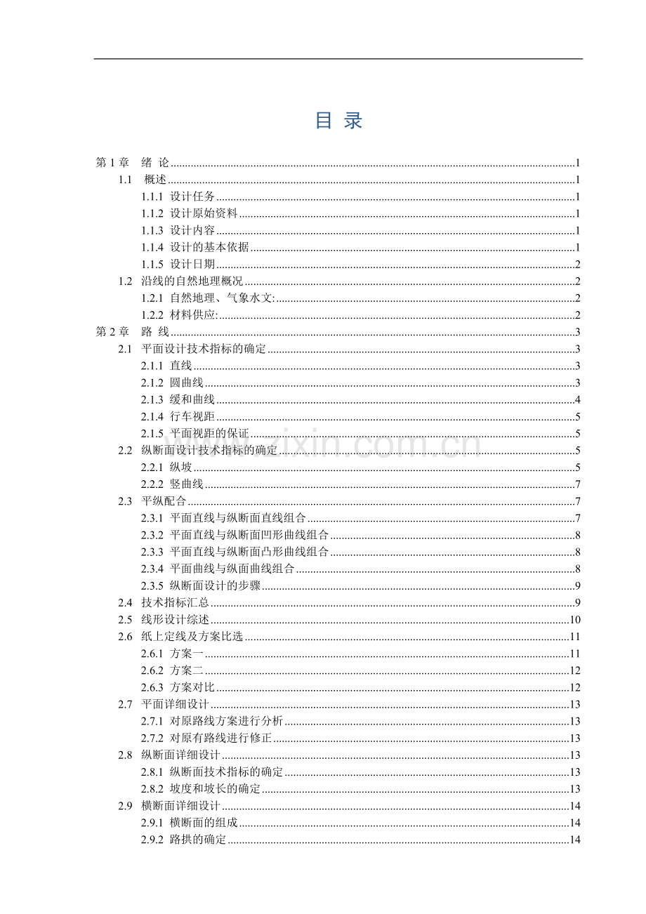 重庆交通大学土木工程(道路方向)2010届毕业设计说明书.doc_第1页