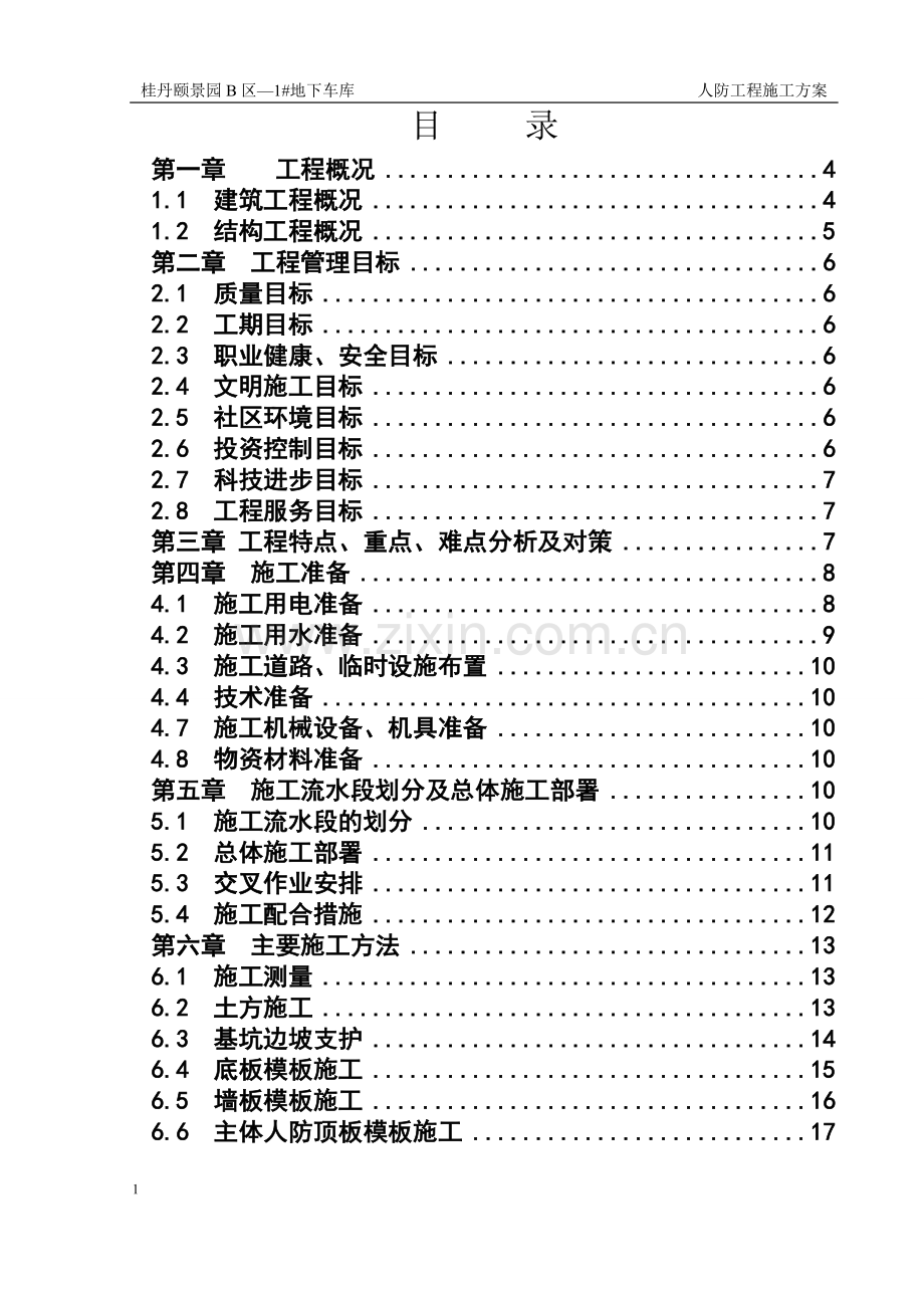 A-人防工程施工方案.doc_第1页