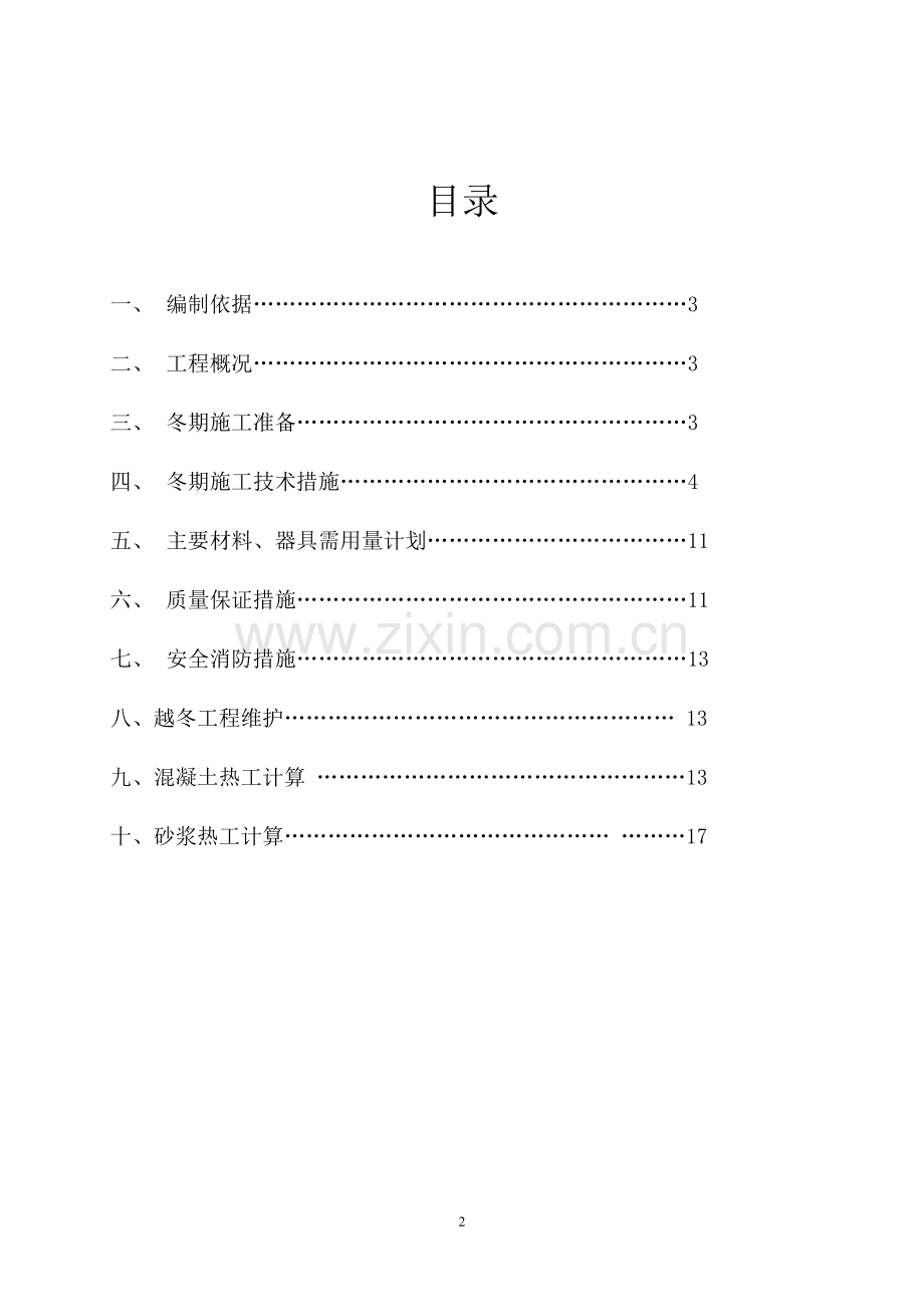 临沂市公安局金盾花园B区冬季施工方案.doc_第2页