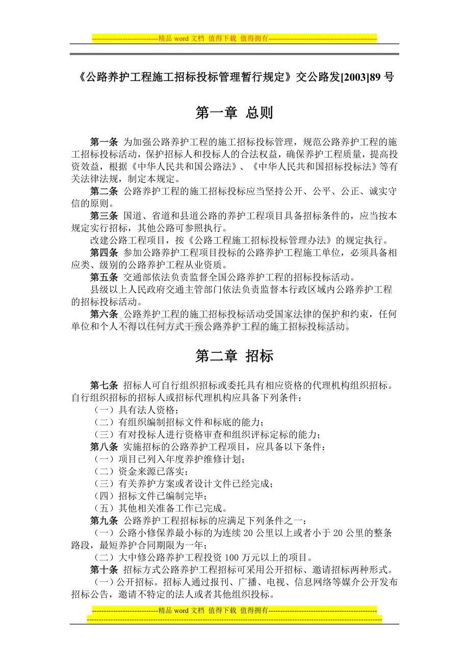 《公路养护工程施工招标投标管理暂行规定》交公路发[2003]89号.doc_第1页