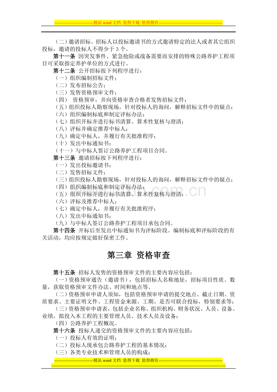 《公路养护工程施工招标投标管理暂行规定》交公路发[2003]89号.doc_第2页